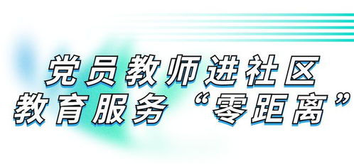 幼小入学 党员教师队伍进 网 入 格 送服务